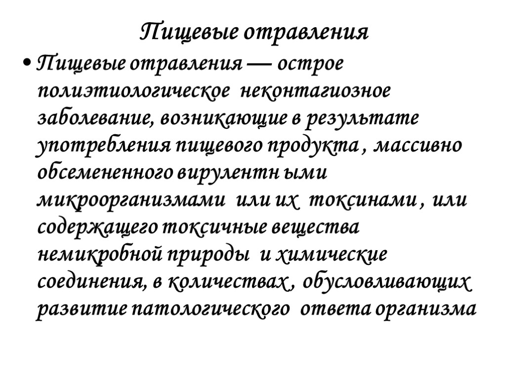 Пищевые отравления Пищевые отравления — острое полиэтиологическое неконтагиозное заболевание, возникающие в результате употребления пищевого